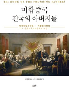 미합중국 건국의 아버지들