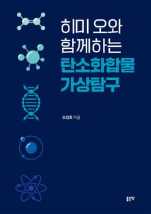 히미 오와 함께하는 탄소화합물 가상탐구