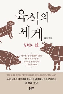 육식의 세계