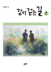 같이 걷는 길 2 표지 이미지