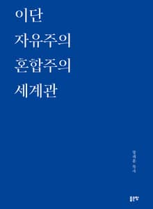 이단 자유주의 혼합주의 세계관