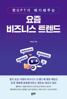 챗GPT가 얘기해주는 요즘 비즈니스 트렌드