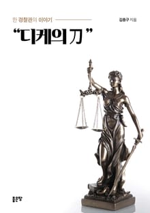 개정판 | 디케(Dike)의 刀
