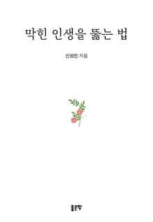 막힌 인생을 뚫는 법