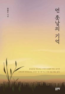먼 훗날의 기억