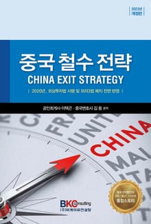개정판 | 중국 철수 전략