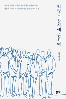 익명과 상식에 관하여