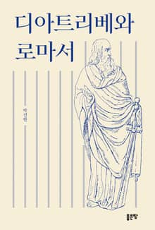 디아트리베와 로마서