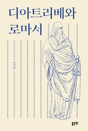 디아트리베와 로마서