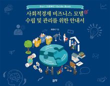 사회적경제 비즈니스 모델 수립 및 관리를 위한 안내서