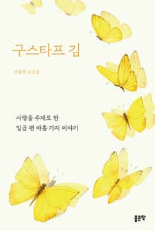 구스타프 김