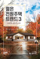 젊은 전원주택 트렌드 3 표지 이미지