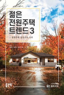 젊은 전원주택 트렌드 3