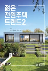 젊은 전원주택 트렌드 2 표지 이미지