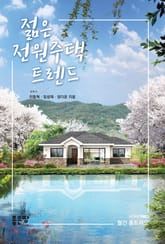 젊은 전원주택 트렌드 표지 이미지