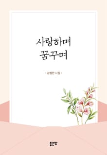 사랑하며 꿈꾸며