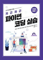 지구과학을 위한 차근차근 파이썬 코딩 실습 volume 1 표지 이미지