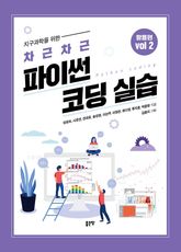 지구과학을 위한 차근차근 파이썬 코딩 실습 volume 2 표지 이미지