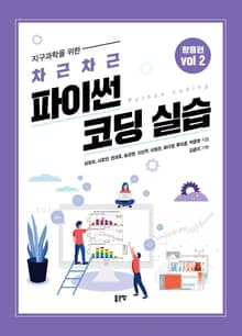 지구과학을 위한 차근차근 파이썬 코딩 실습 volume 2
