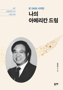 나의 아메리칸 드림
