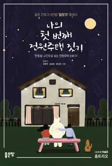 나의 첫 번째 전원주택 짓기