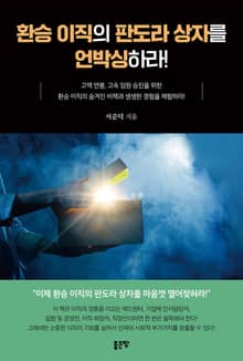 환승 이직의 판도라 상자를 언박싱하라!