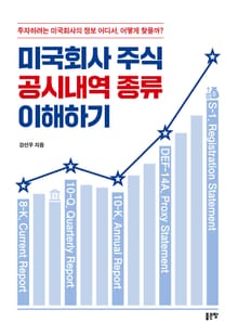 미국회사 주식 공시내역 종류 이해하기
