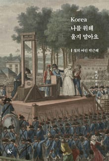 korea 나를 위해 울지 말아요