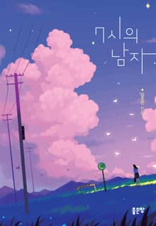 7시의 남자