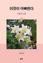 이것이 아빠란다 1 표지 이미지