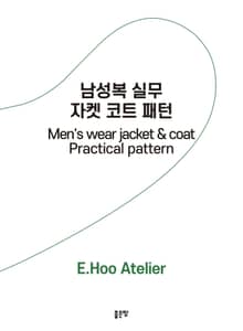 남성복 실무 자켓 코트 패턴