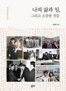 나의 삶과 일, 그리고 소중한 것들