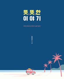 뜻뜻한 이야기
