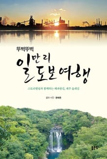 뚜벅뚜벅 일만 리 도보 여행