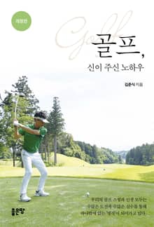 개정판 | 골프, 신이 주신 노하우