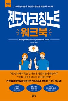 개정판 | 전도자코칭노트 워크북