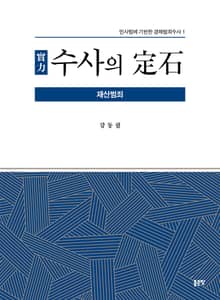 實力 수사의 定石
