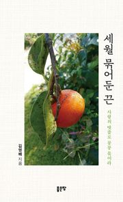 세월 묶어둔 끈