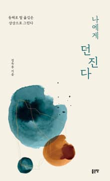 나에게 던진다
