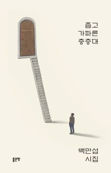 좁고 가파른 층층대