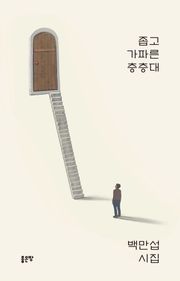 좁고 가파른 층층대