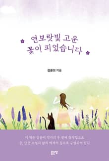 연보랏빛 고운 꽃이 피었습니다