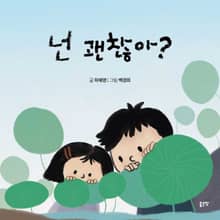 넌 괜찮아?