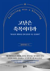 고난은 축복이더라 표지 이미지