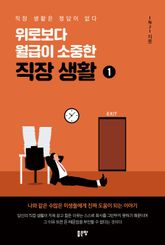 위로보다 월급이 소중한 직장 생활 1 표지 이미지