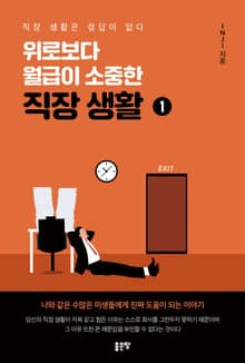 위로보다 월급이 소중한 직장 생활 1
