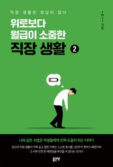 위로보다 월급이 소중한 직장 생활 2 표지 이미지