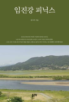 임진강 피닉스
