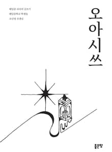 오아시쓰