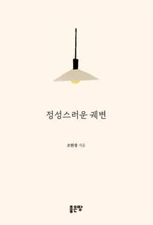 정성스러운 궤변